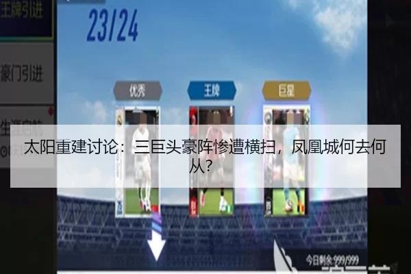 太阳重建讨论：三巨头豪阵惨遭横扫，凤凰城何去何从？